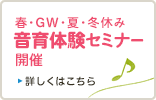 春・GW・夏・冬休み音育体験セミナー開催