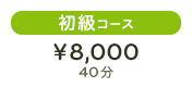 初級コース¥8,000 40分