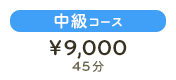 中級コース¥9,000 45分